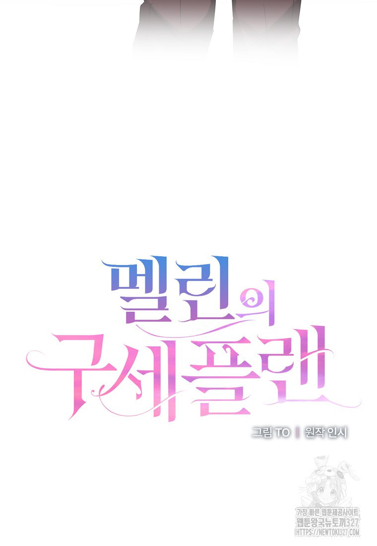 멜린의 구세 플랜 73화 20