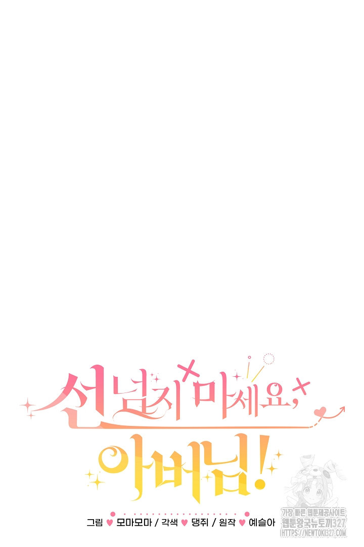 선 넘지 마세요, 아버님! 89화 6