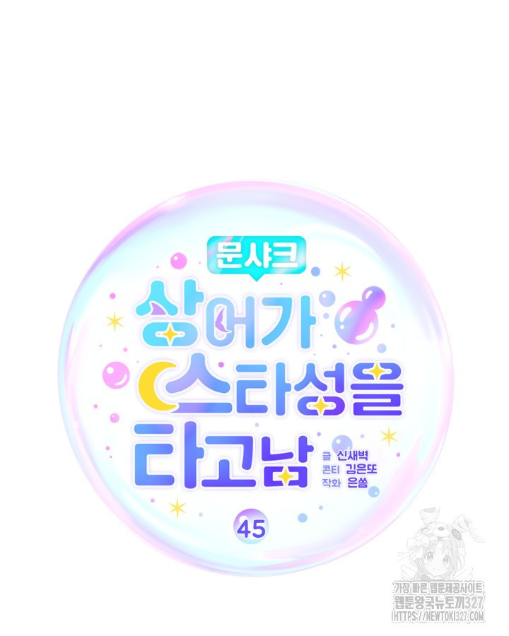 문샤크: 상어가 스타성을 타고남 45화 70