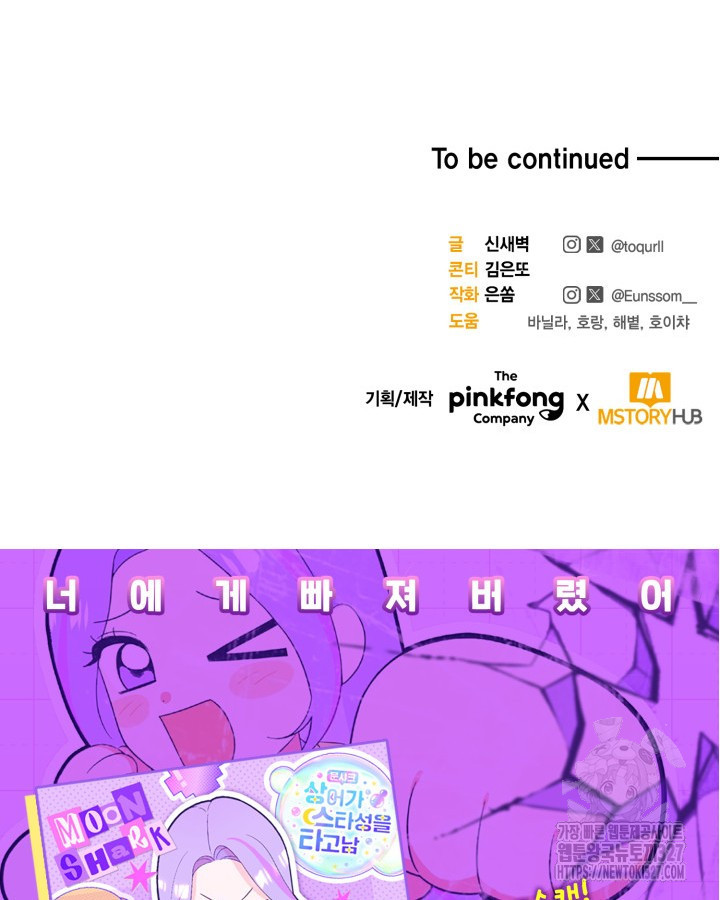 문샤크: 상어가 스타성을 타고남 45화 120