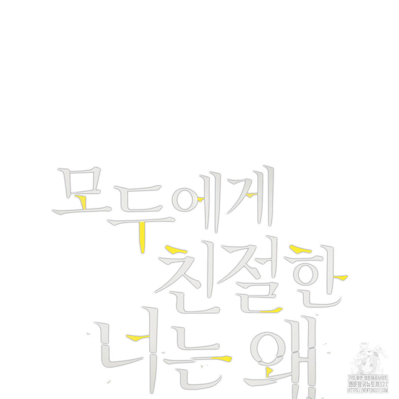 모두에게 친절한 너는 왜 36화 5
