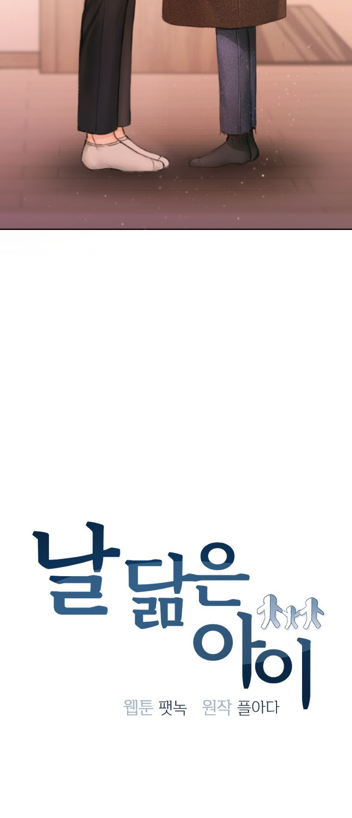 날 닮은 아이 2화 2