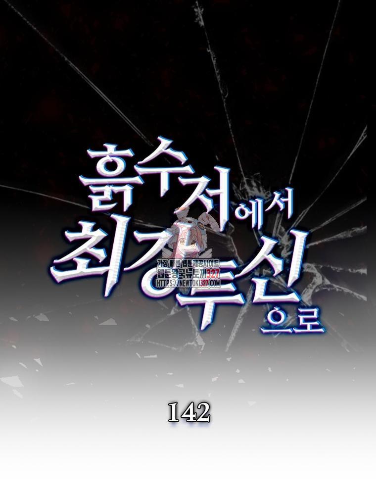흙수저에서 최강 투신으로 142화 1