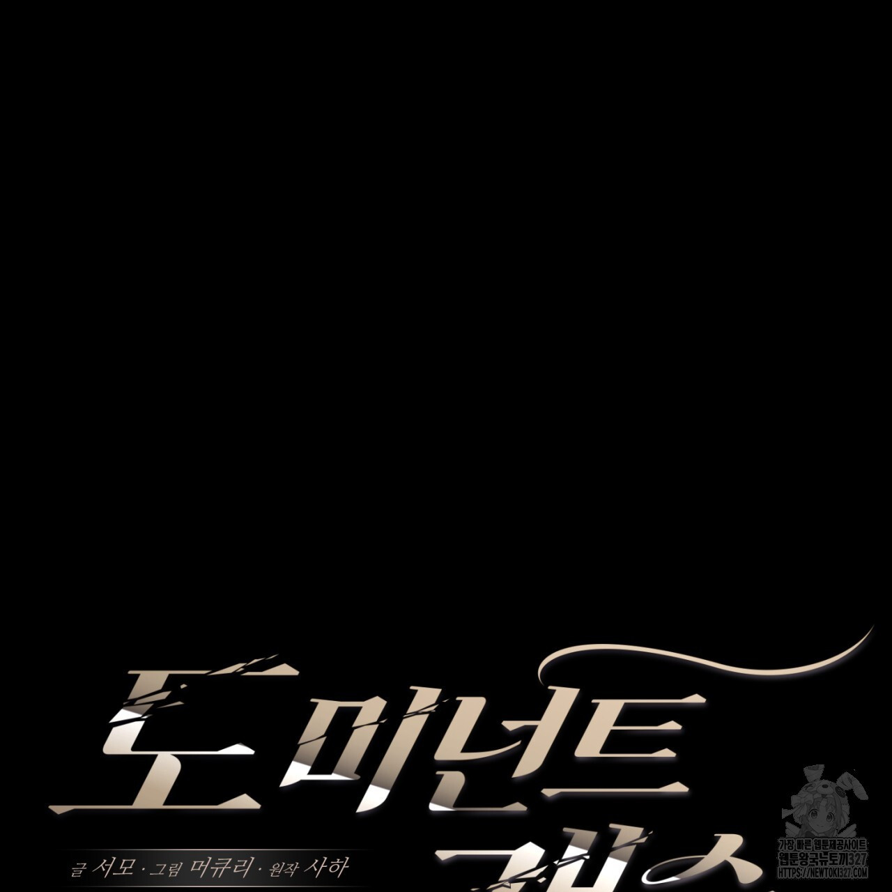 도미넌트 캐슬 프롤로그 106