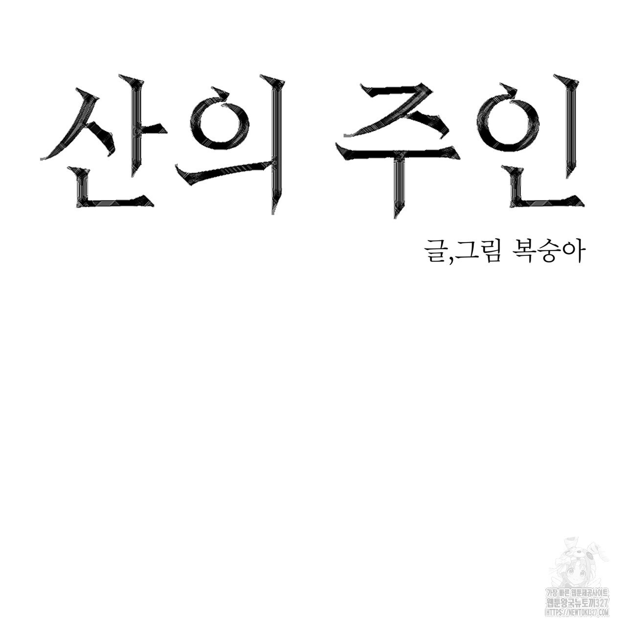 산의 주인 1화 16