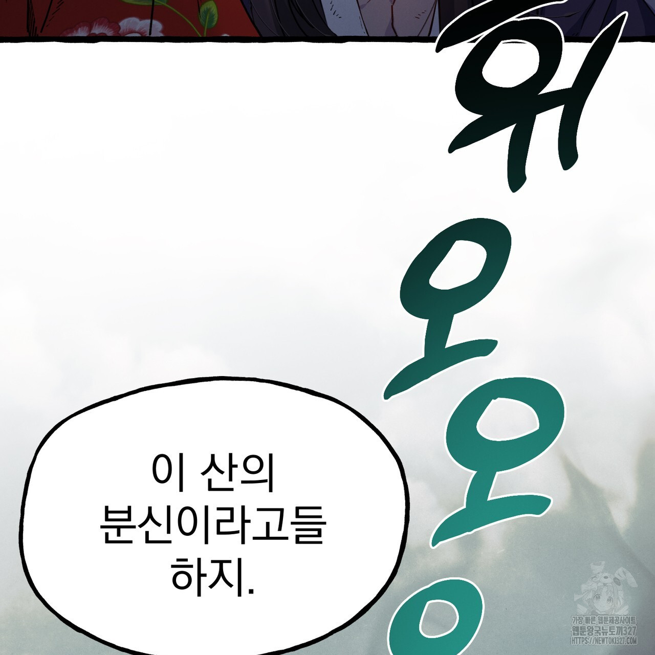산의 주인 1화 79