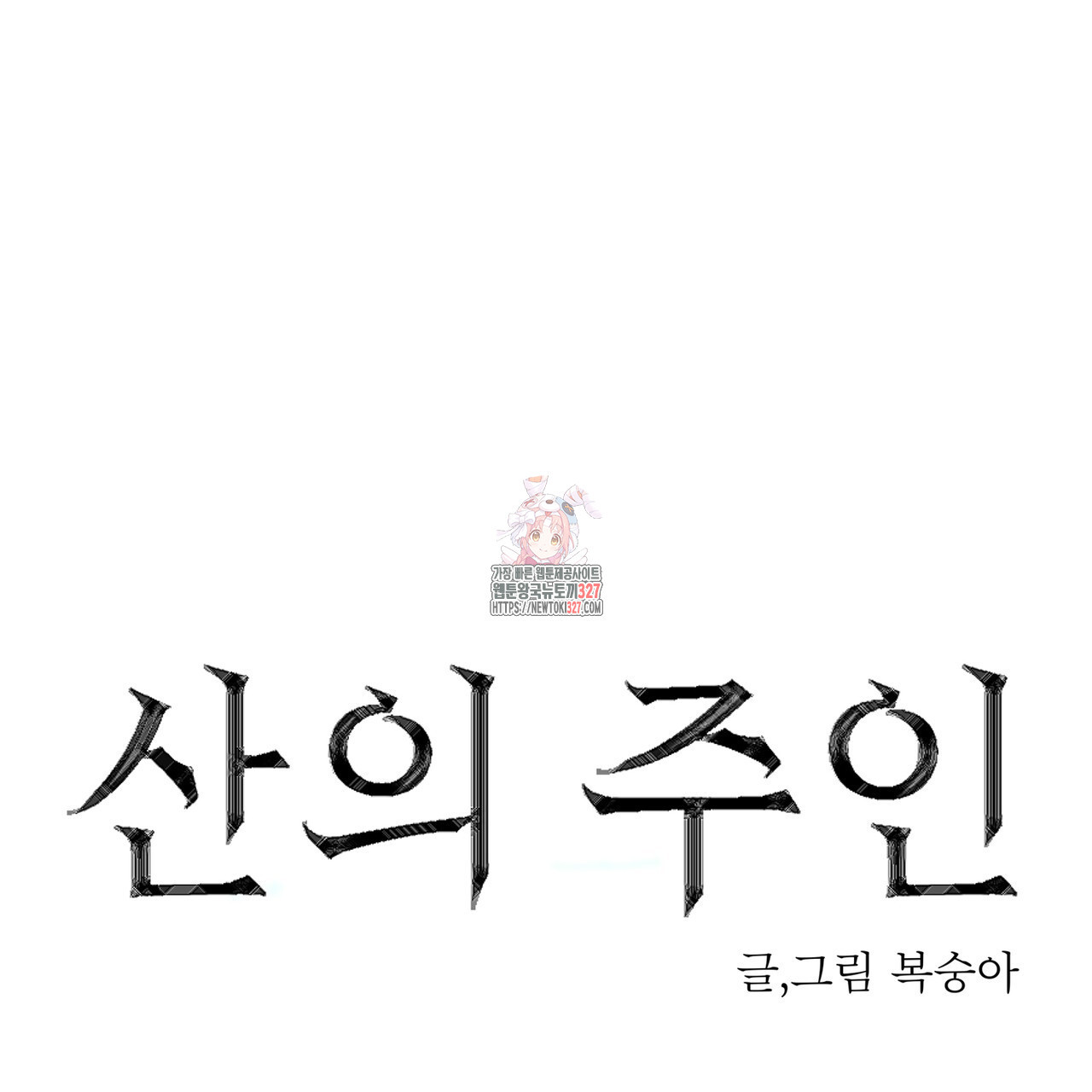 산의 주인 4화 1