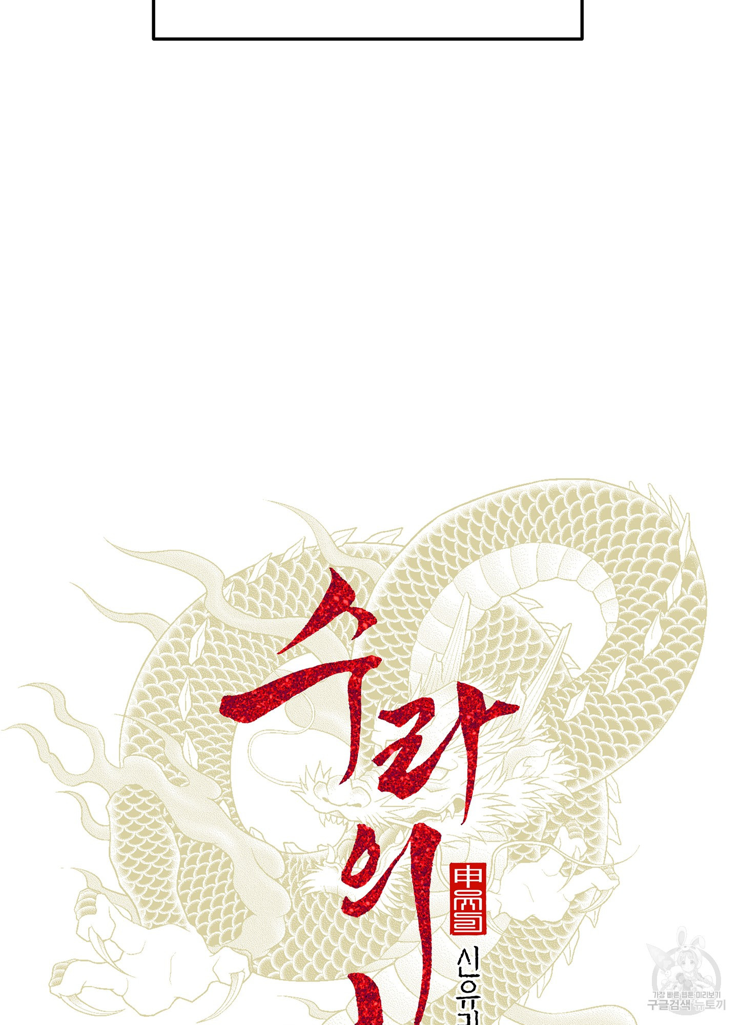 수라의 연인 91화 11