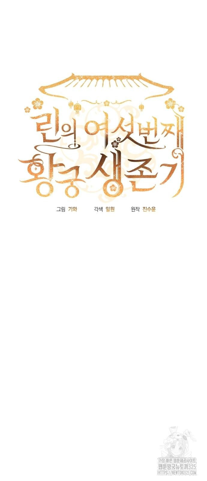 린의 여섯 번째 황궁생존기 27화 12
