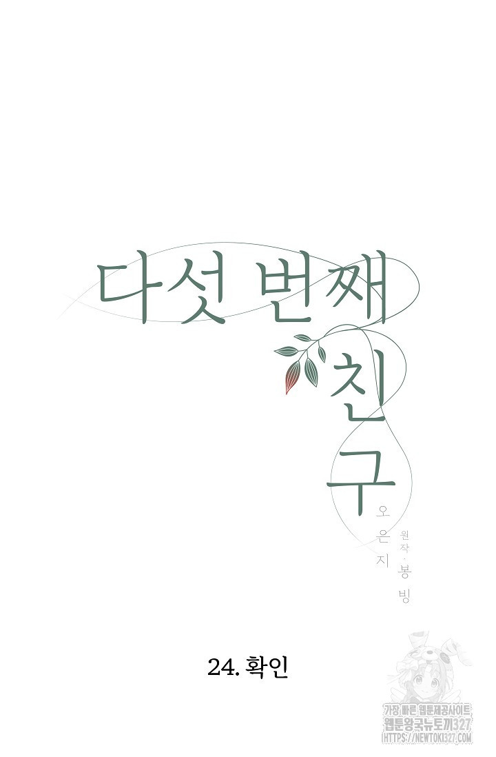 다섯 번째 친구 24화 6