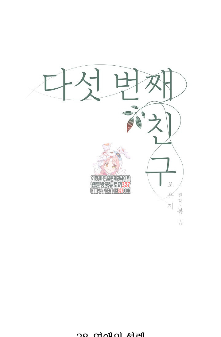 다섯 번째 친구 28화 1