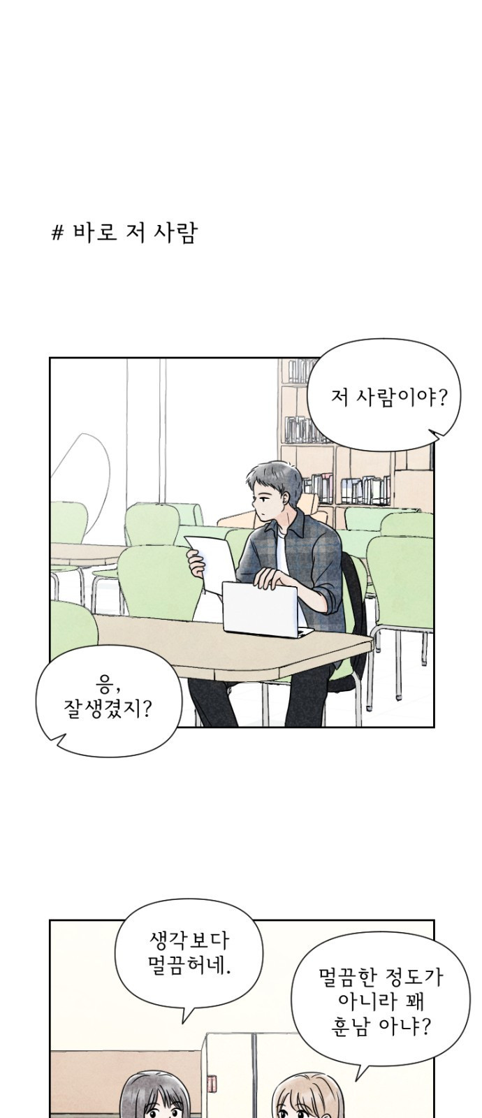 연애일기 2화: 팀플의 그 사람 1