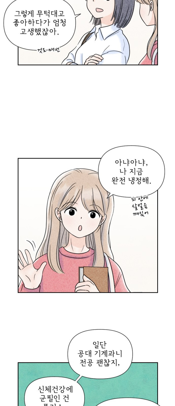 연애일기 2화: 팀플의 그 사람 3