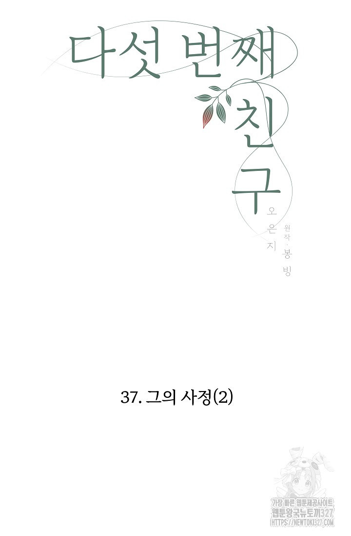 다섯 번째 친구 37화 6