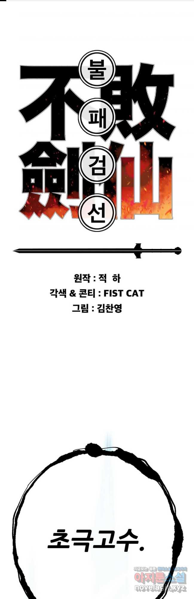 불패검선203화 1