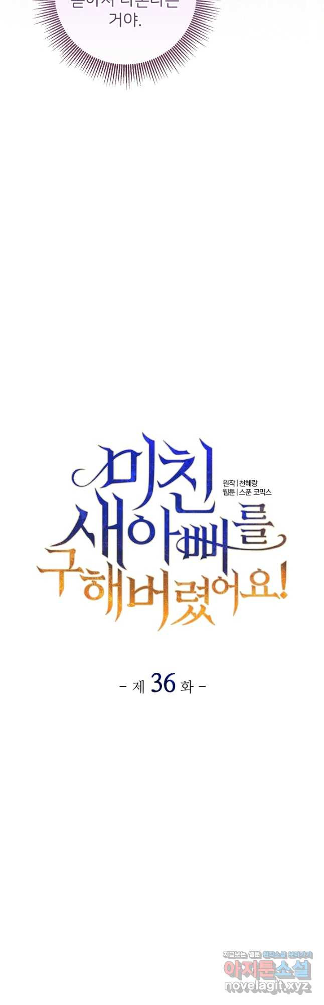 미친 새아빠를 구해버렸어요! 36화 8