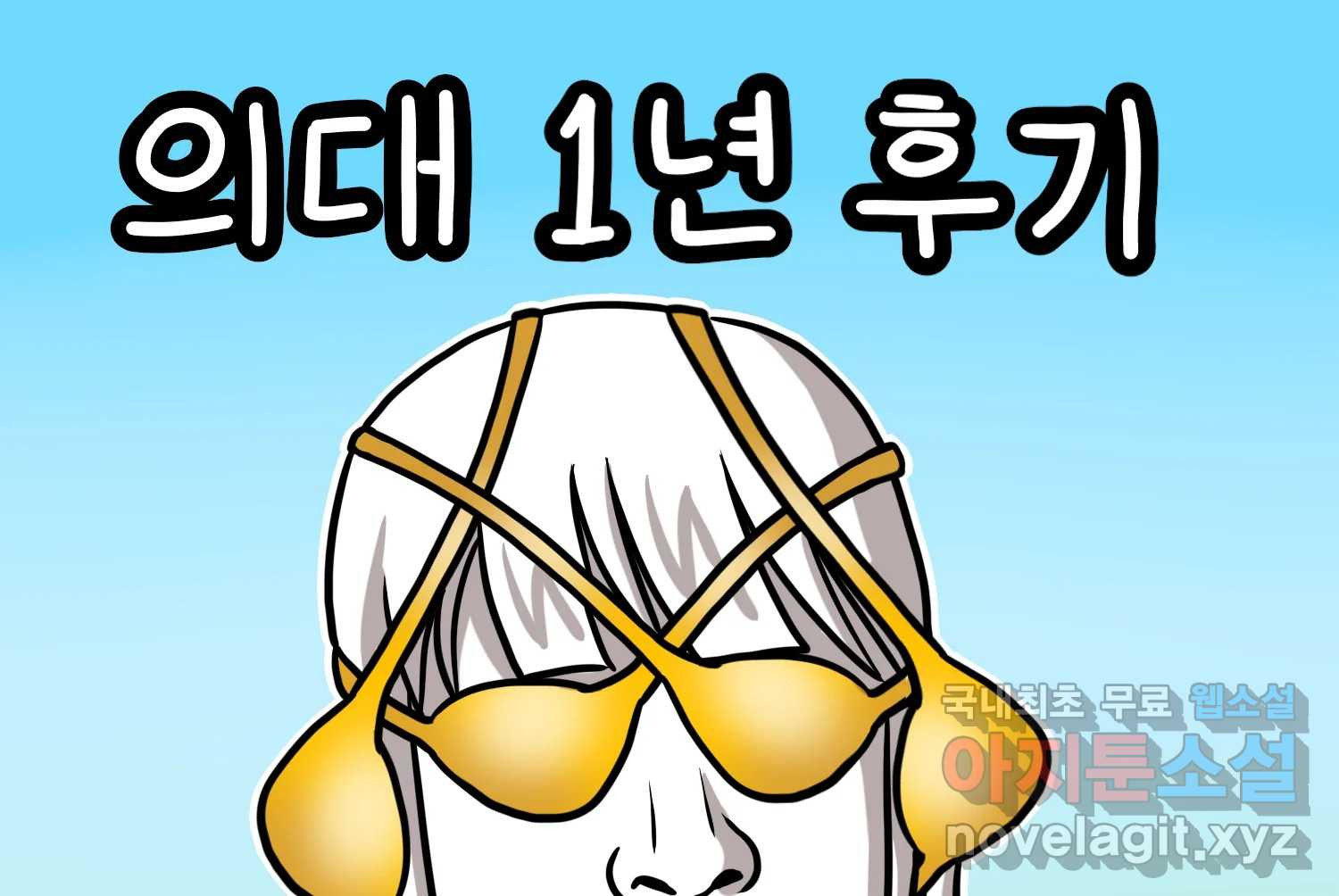 재활용 머학생 51화 의대 1년 후기 2