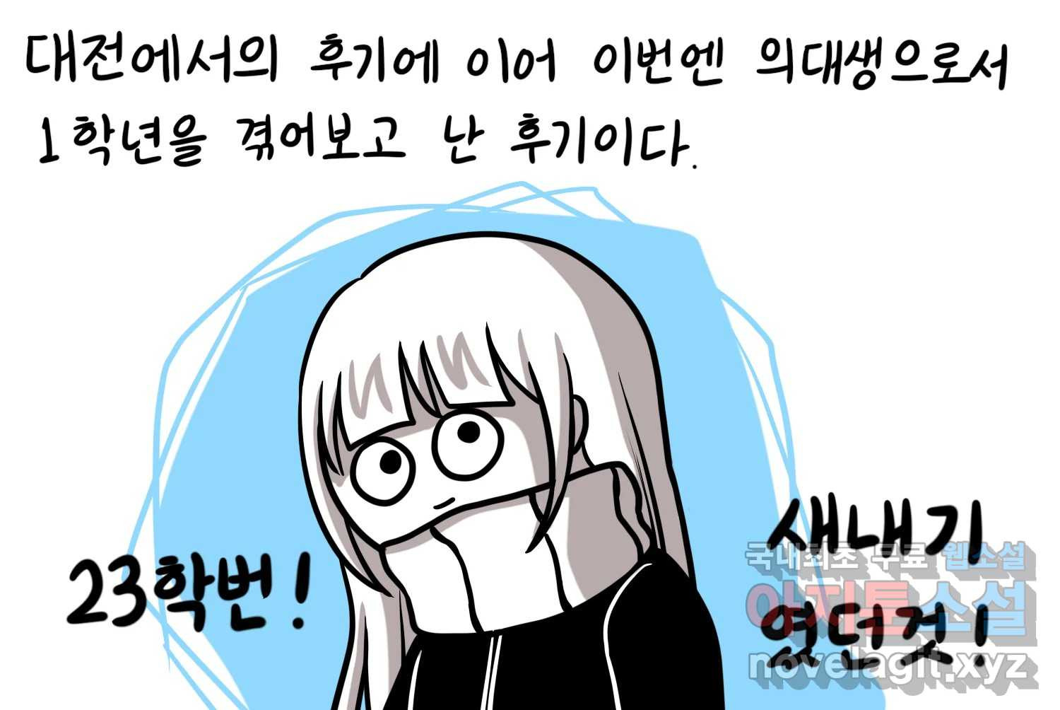 재활용 머학생 51화 의대 1년 후기 4