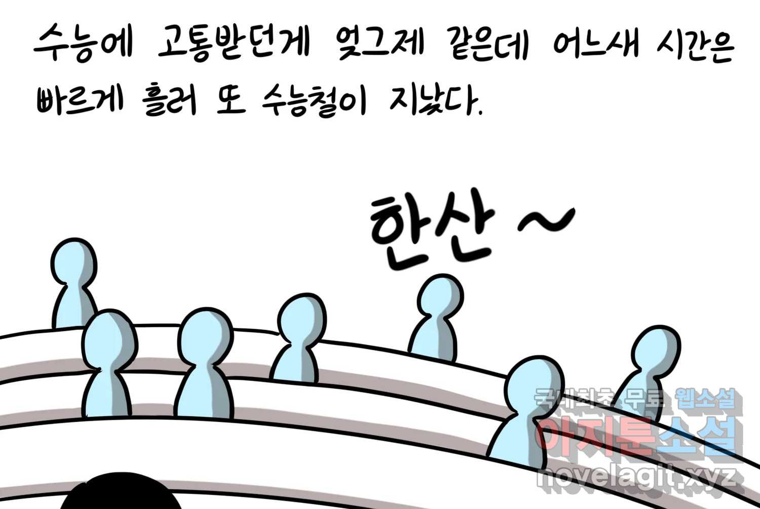 재활용 머학생 51화 의대 1년 후기 6