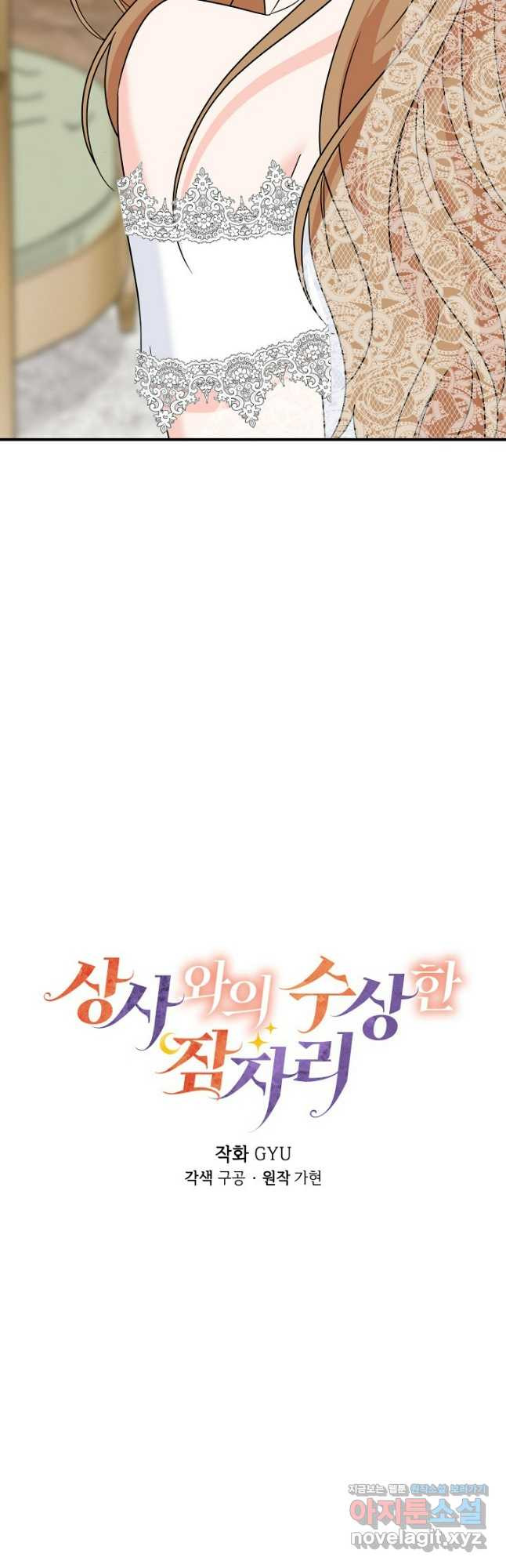 상사와의 수상한 잠자리 98화 9