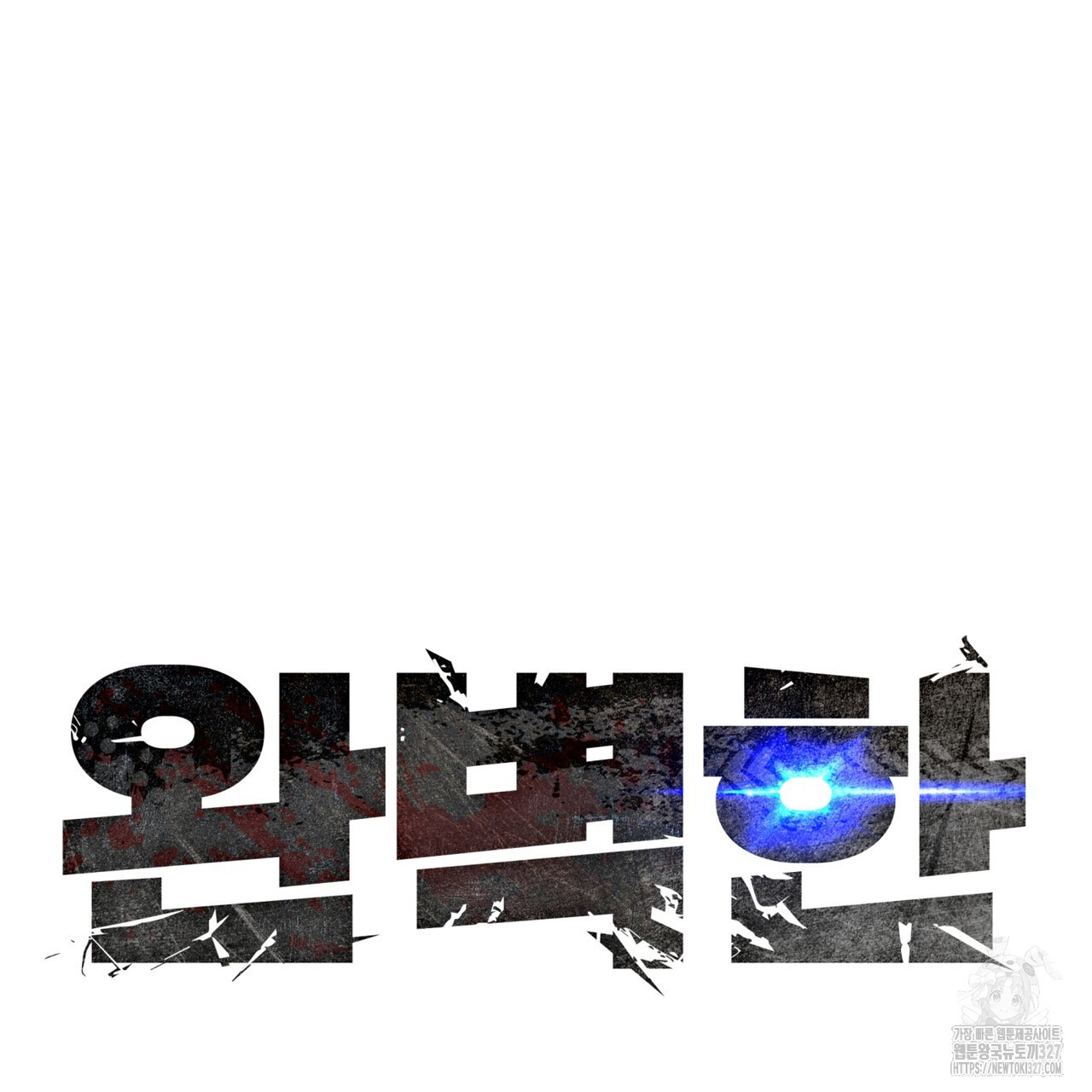 완벽한(The Perfect) 40화 10