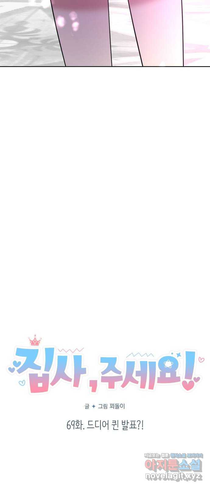 집사, 주세요! 69화. 드디어 퀸 발표?! 6