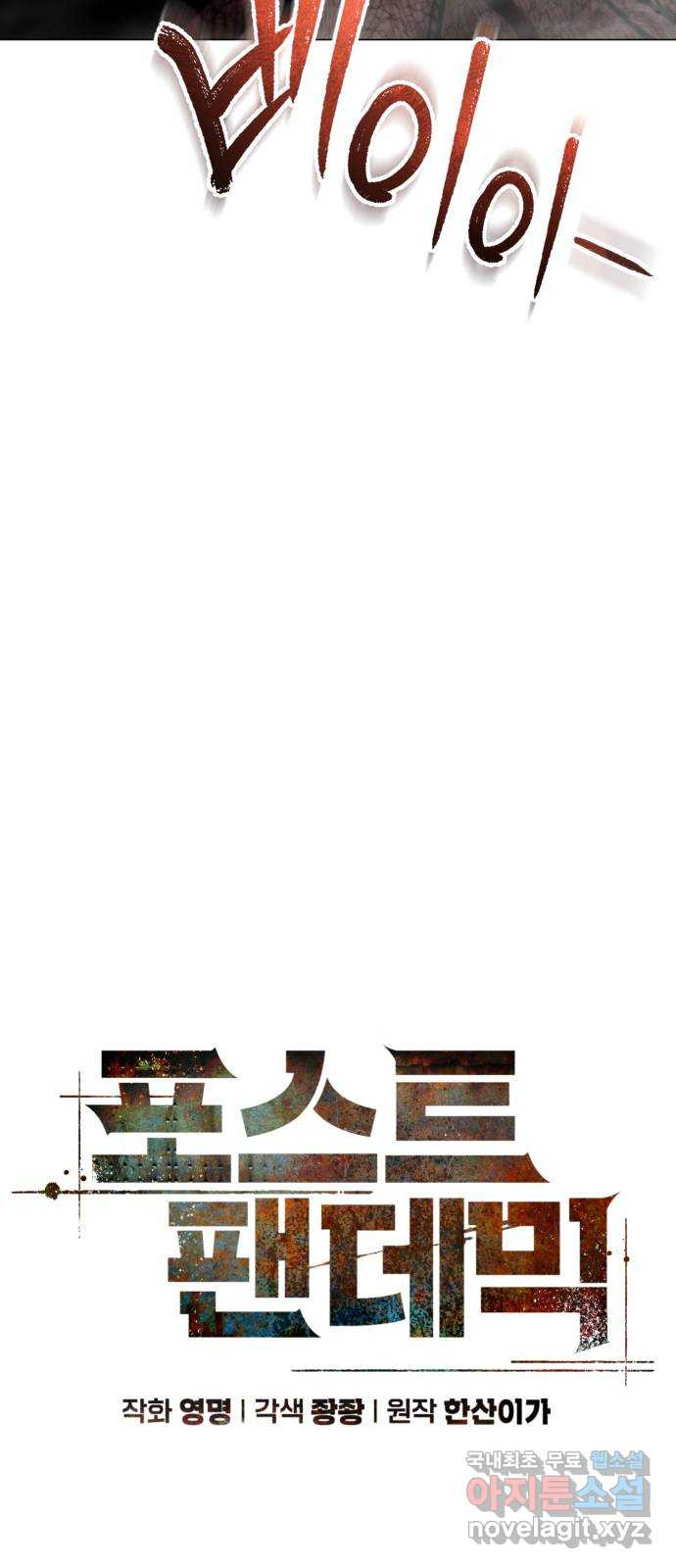 포스트 팬데믹 54화 : 폭주 15