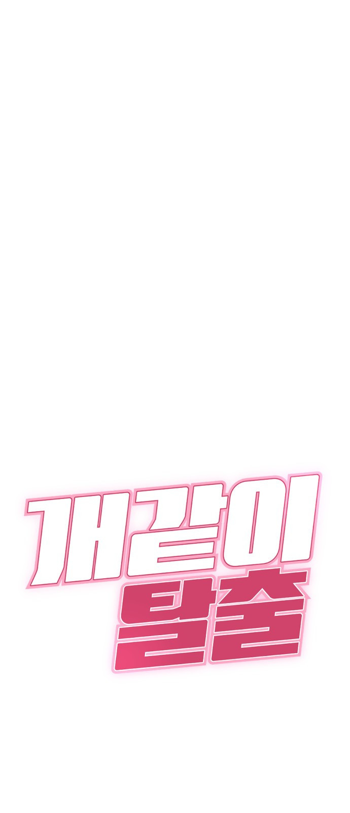개같이 탈출 28화 8