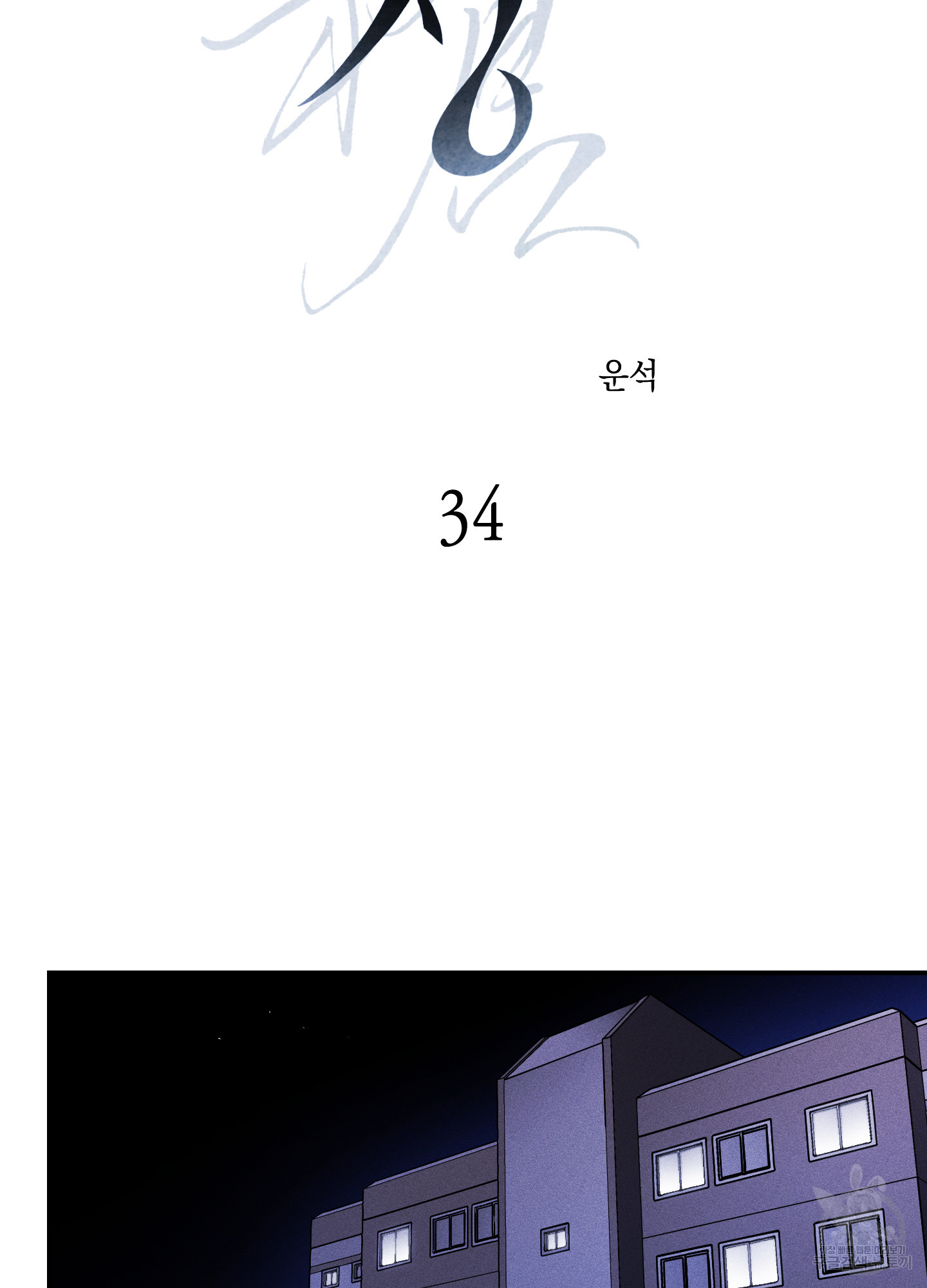 유령의 창 34화 14