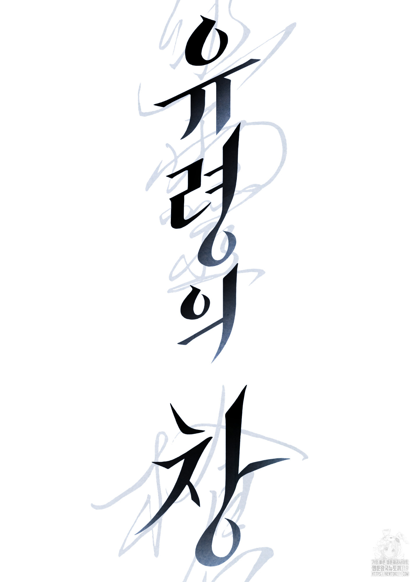 유령의 창 40화 35