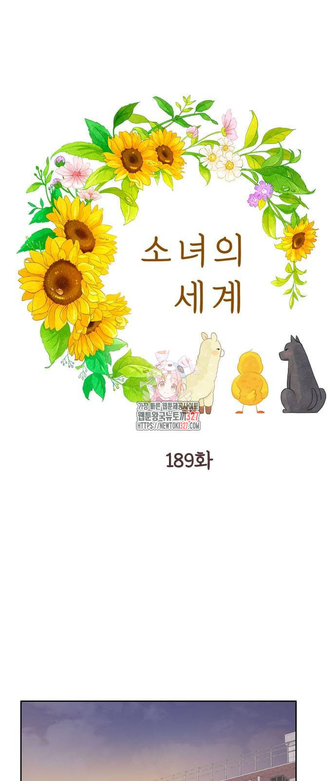 소녀의 세계 2부 189화 1
