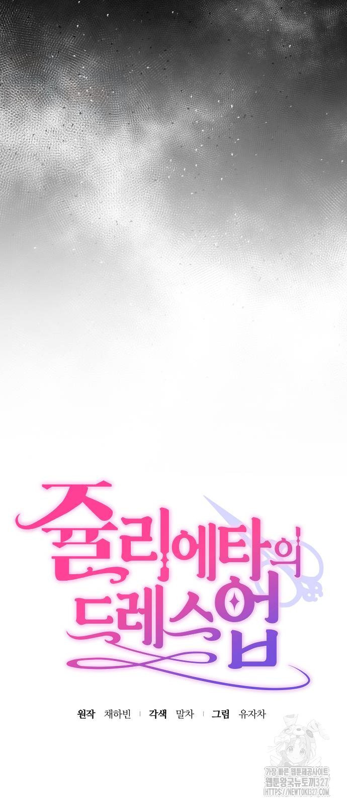 쥴리에타의 드레스 업 49화 8
