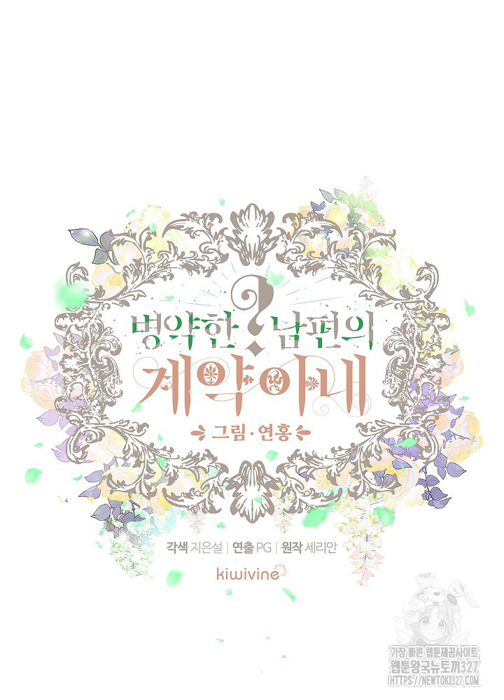 병약한? 남편의 계약 아내 102화 10
