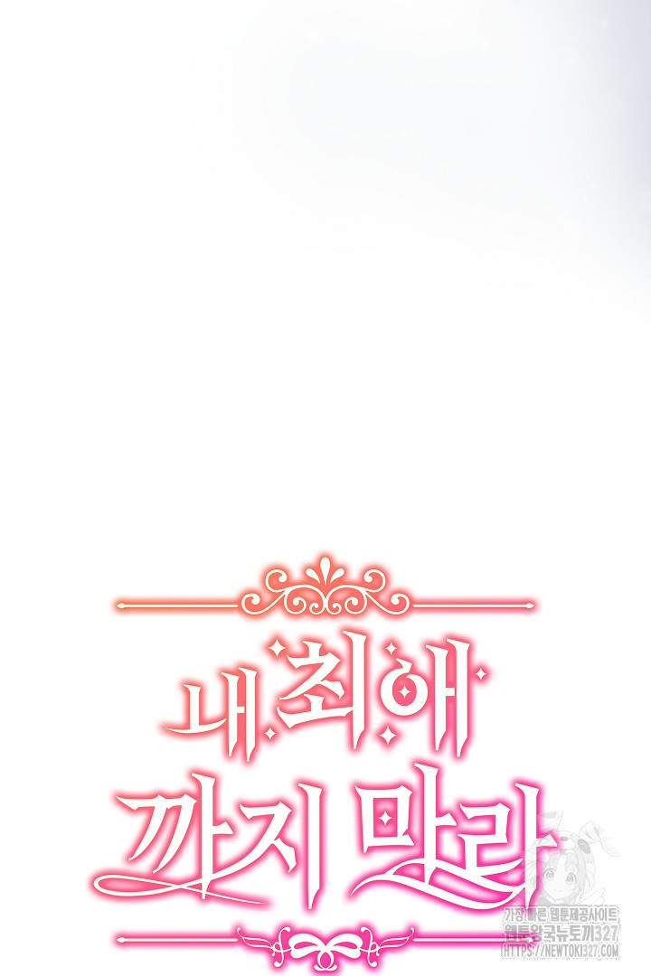 내 최애 까지 마라 55화 15