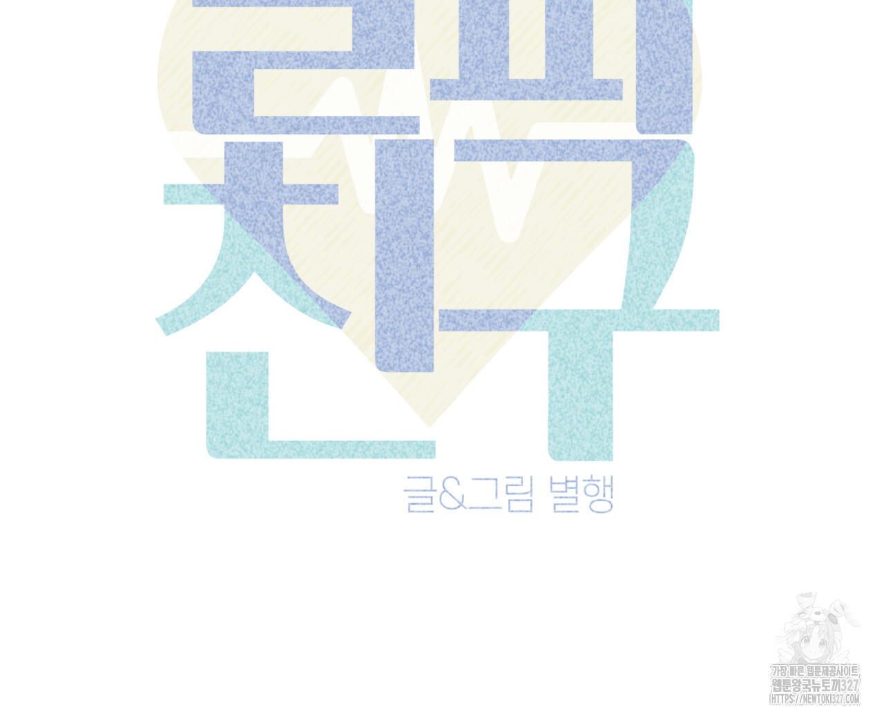 알파친구 22화 56