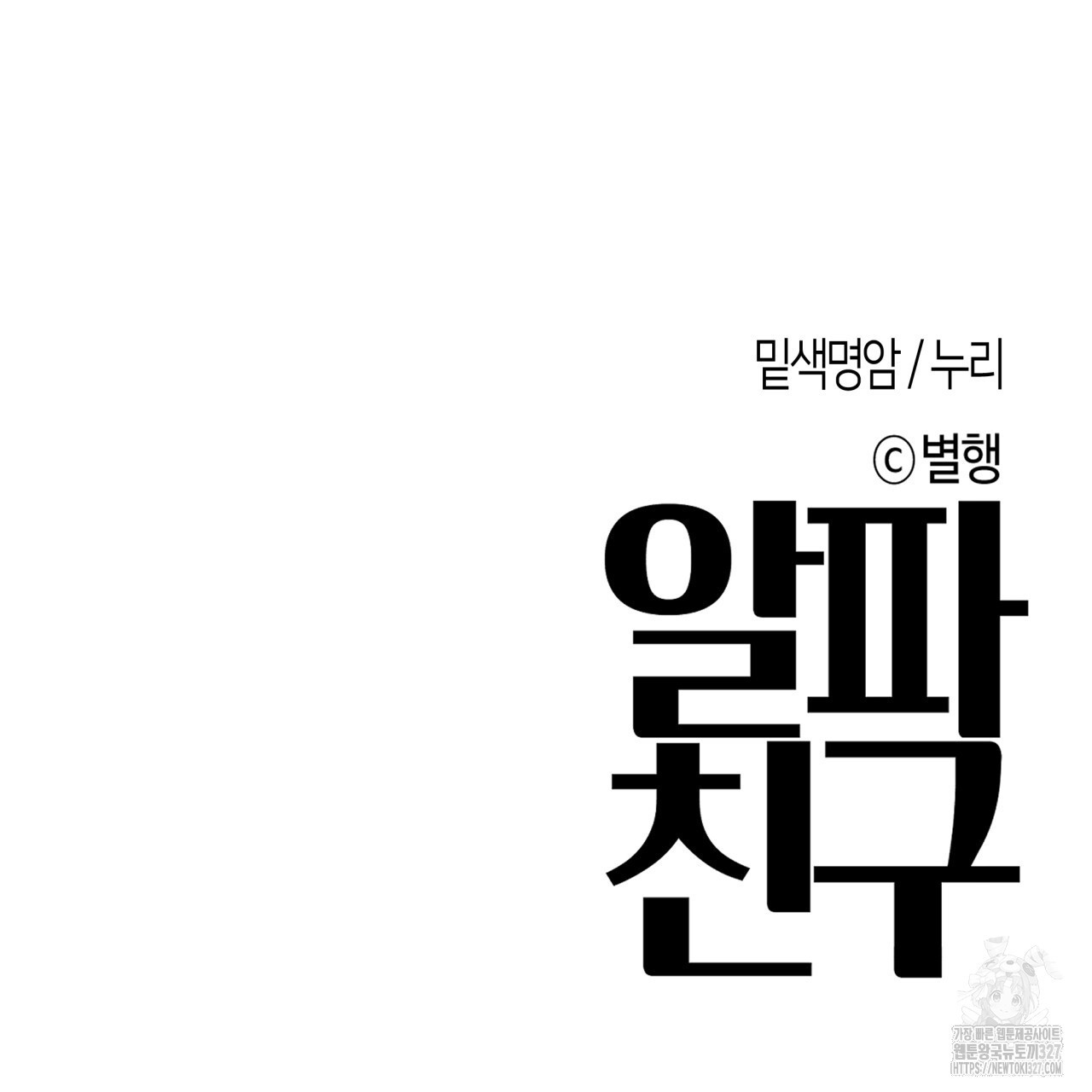 알파친구 22화 135