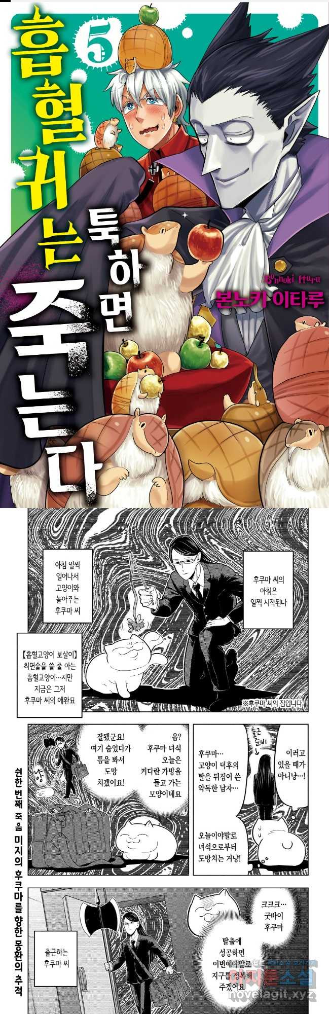 흡혈귀는 툭하면 죽는다 052화 쉰한 번째 죽음_미지의 후쿠마를 향한 몽환의 추 1