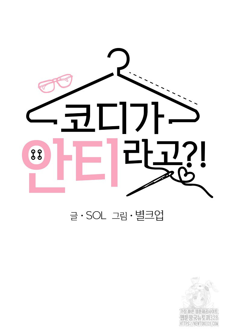 코디가 안티라고?! 39화 8