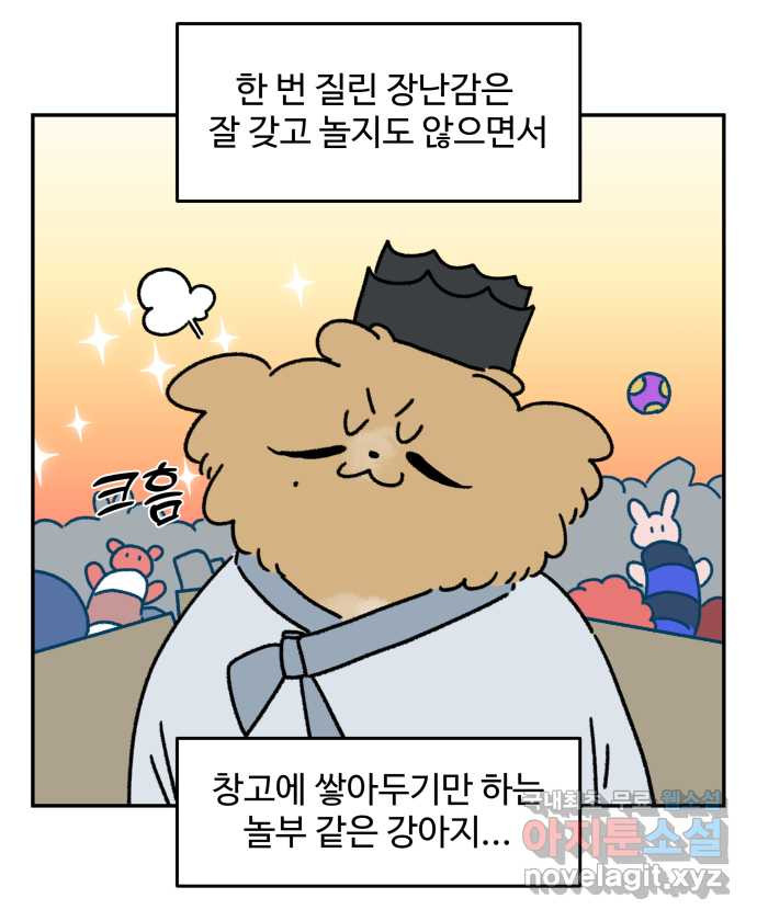 강아지는 멍멍하고 짖지 않아! 72화 - 애착 장난감 2