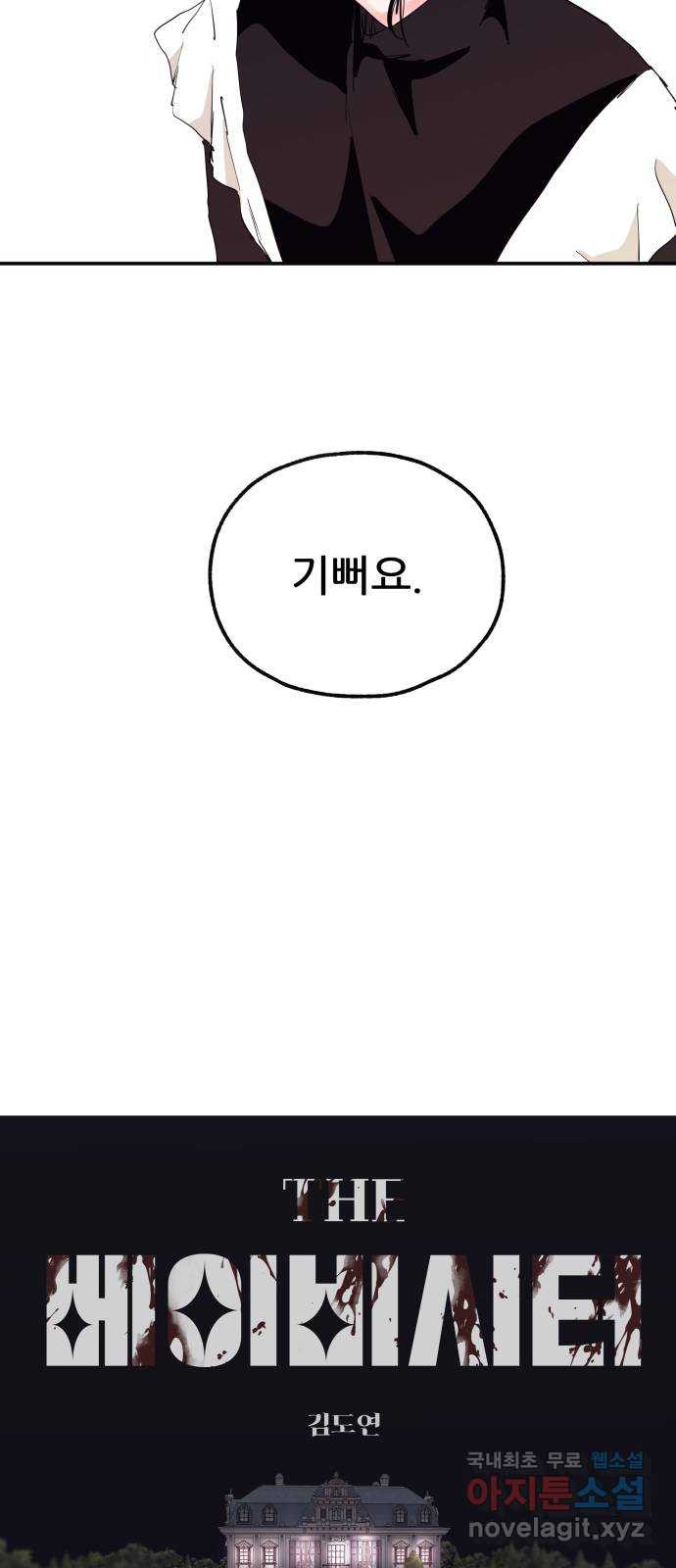 더 베이비시터 37화 - Transistor 10