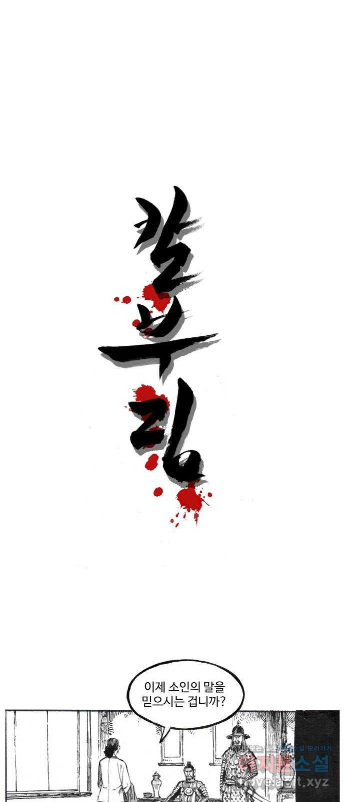 칼부림 5부 - 61화 결정의 시간 3