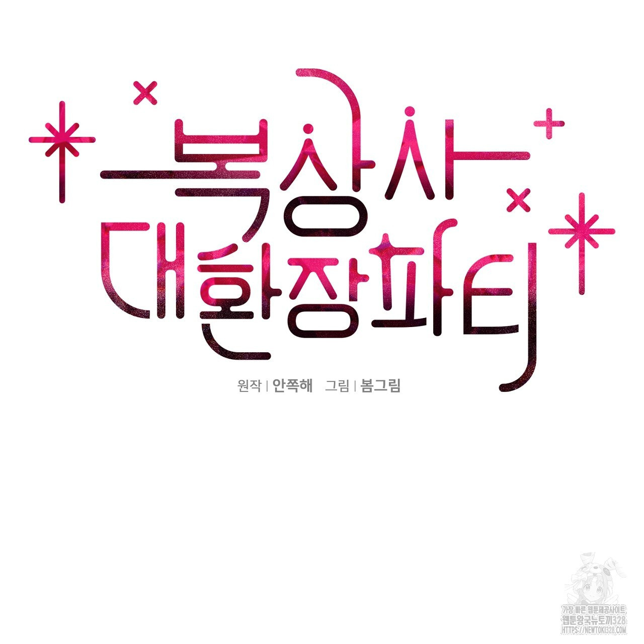 복상사 대환장 파티 2화 22