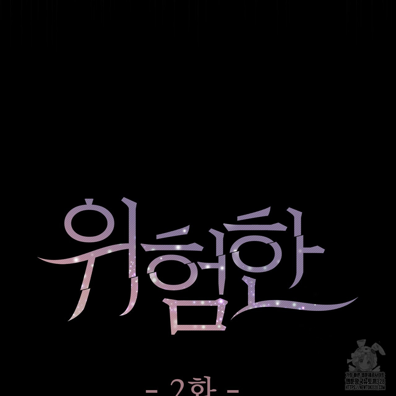위험한 2화 22