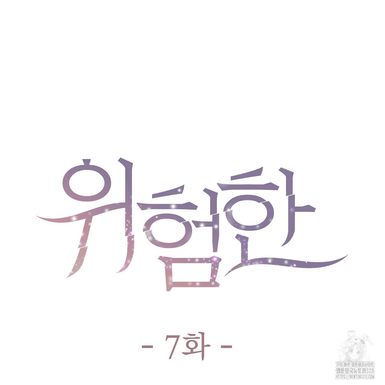 위험한 7화 21