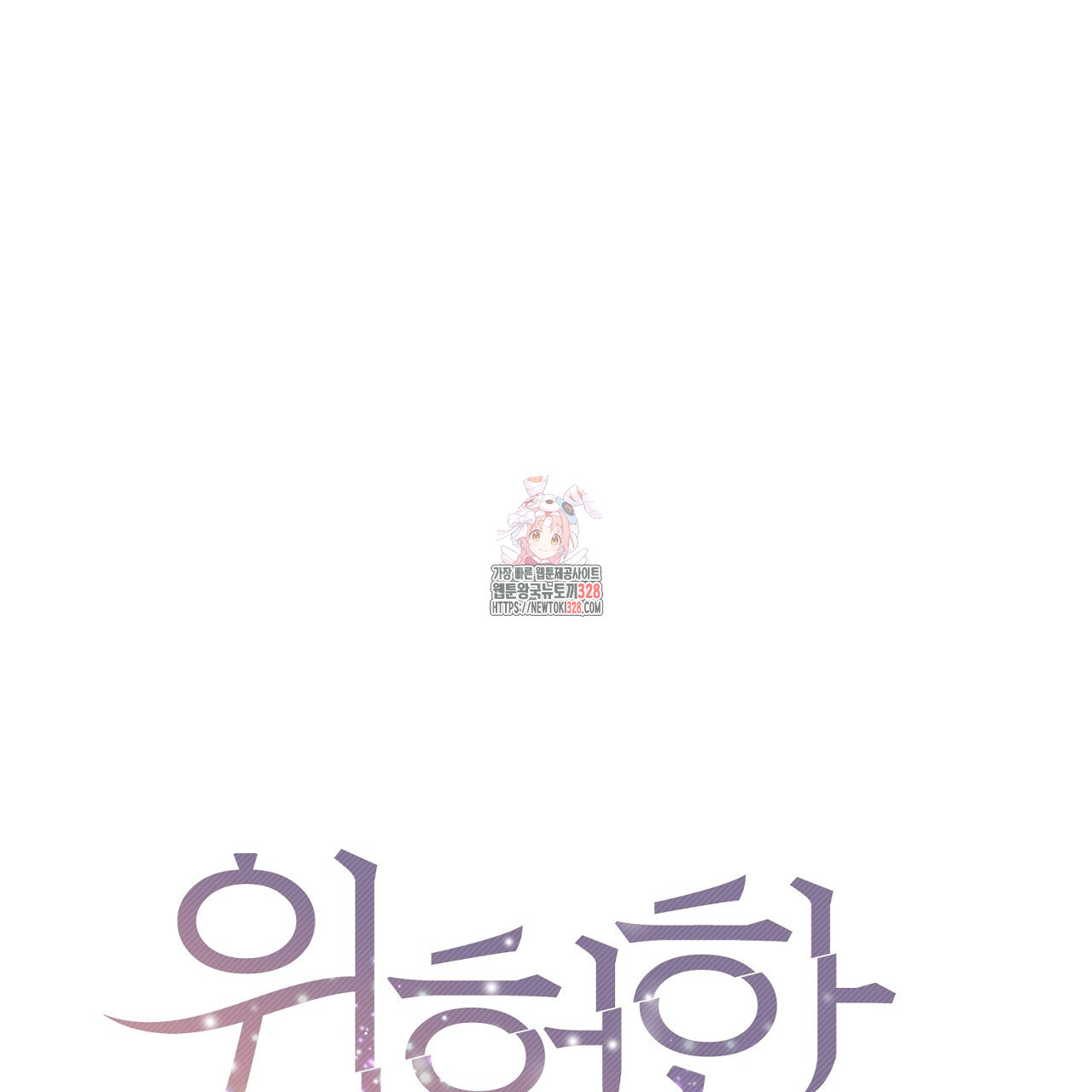 위험한 12화 1