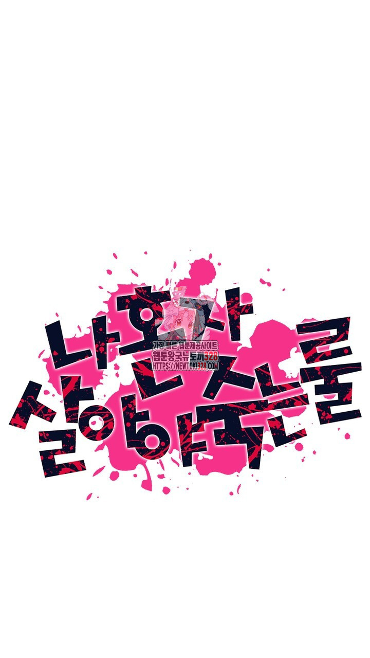 나 혼자 살아야 죽는 룰 4화 1