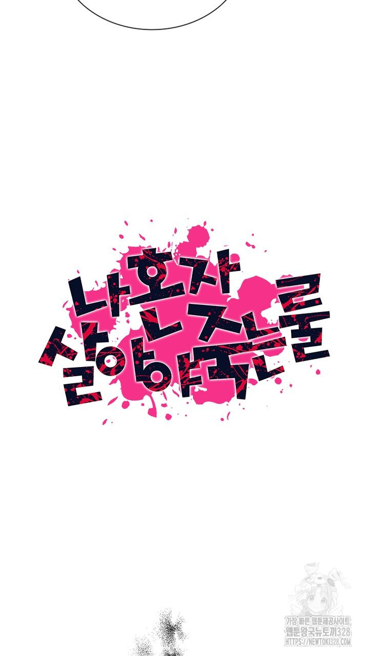 나 혼자 살아야 죽는 룰 10화 3