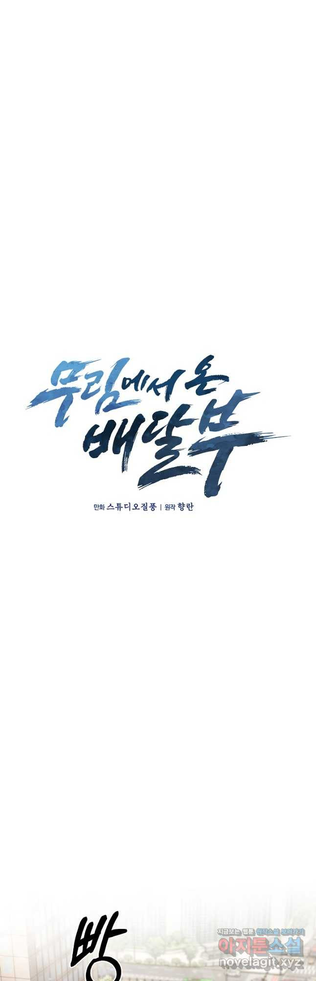 무림에서 온 배달부 37화 4