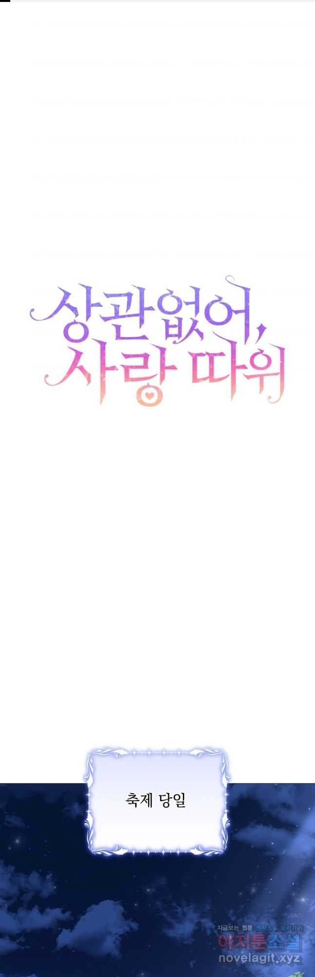 상관없어, 사랑 따위 62화 1