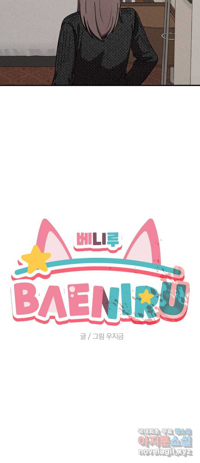 베니루 BAENIRU 67화 웹 예능 (2) 4